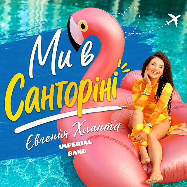 Обкладинка: Ми в Санторіні — Imperial band