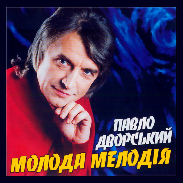 Обкладинка Павло Дворський — Молода мелодія