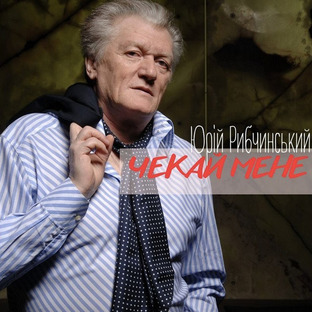 Cover art: Чекай мене — Юрій Рибчинський