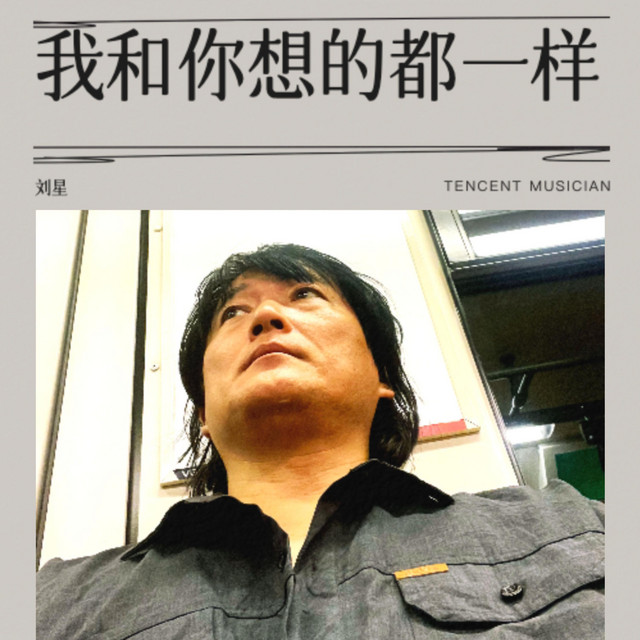 我和你想的都一样 cover