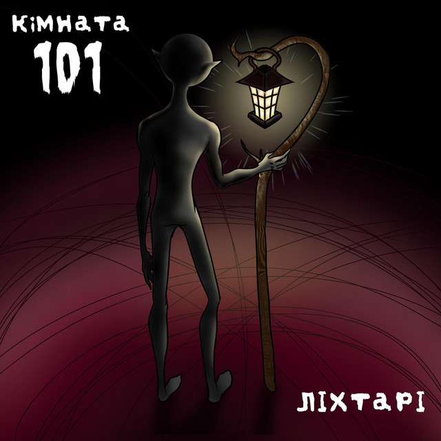 Обкладинка: Ліхтарі — КІМНАТА 101