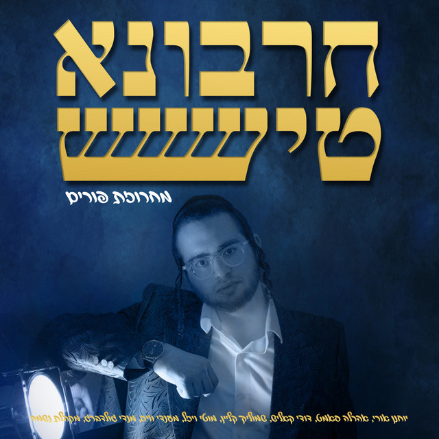 מחרוזת פורים חרבונא טיש