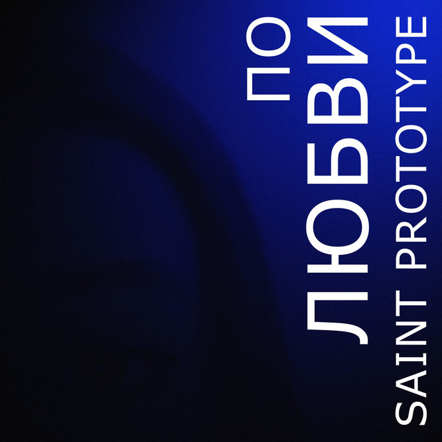 Обкладинка: По любви — Saint Prototype