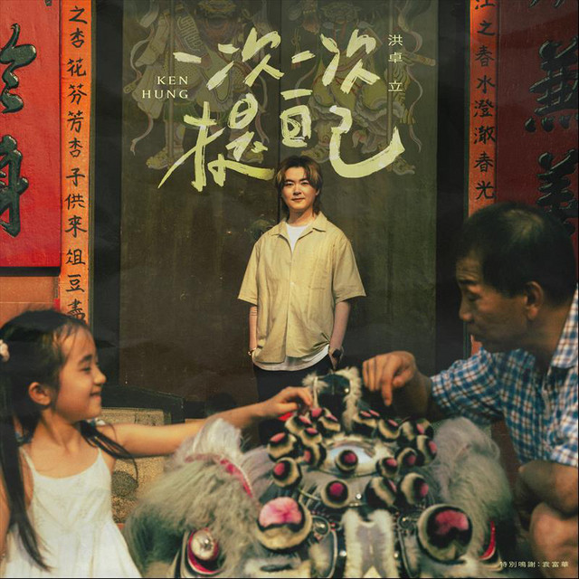 一次一次提自己 cover
