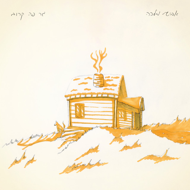 גר פה קרוב cover art