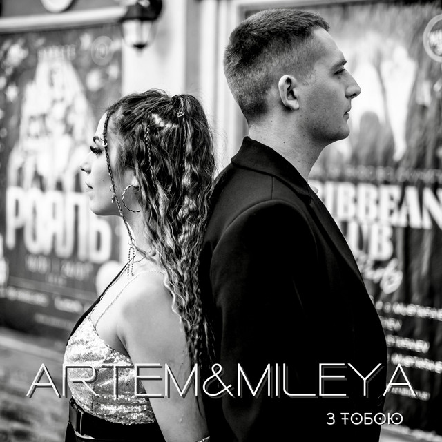 Обкладинка: З тобою — ARTEM