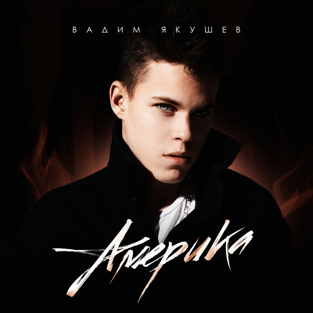 Вадим Якушев