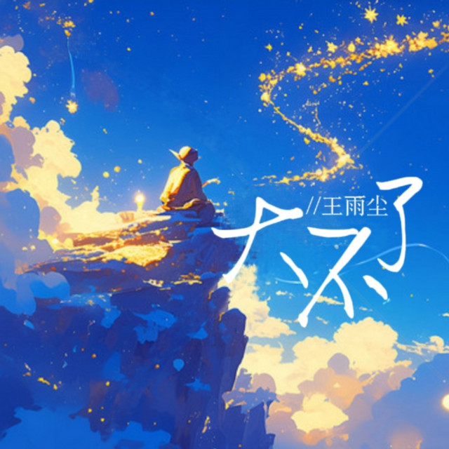 大不了 cover art