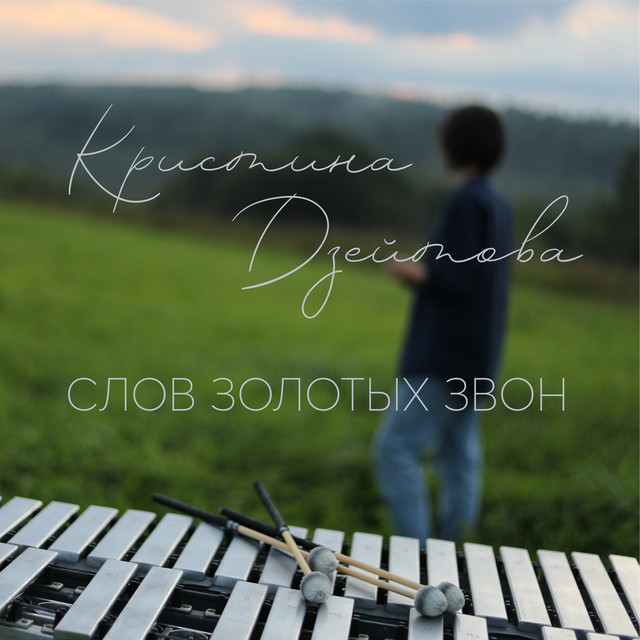 Слов золотых звон cover art