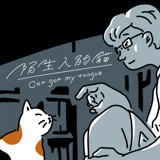 陌生人的貓 Cat got my tongue