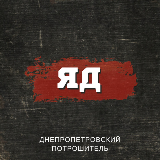 Cover art: Яд — Днепропетровский Потрошитель