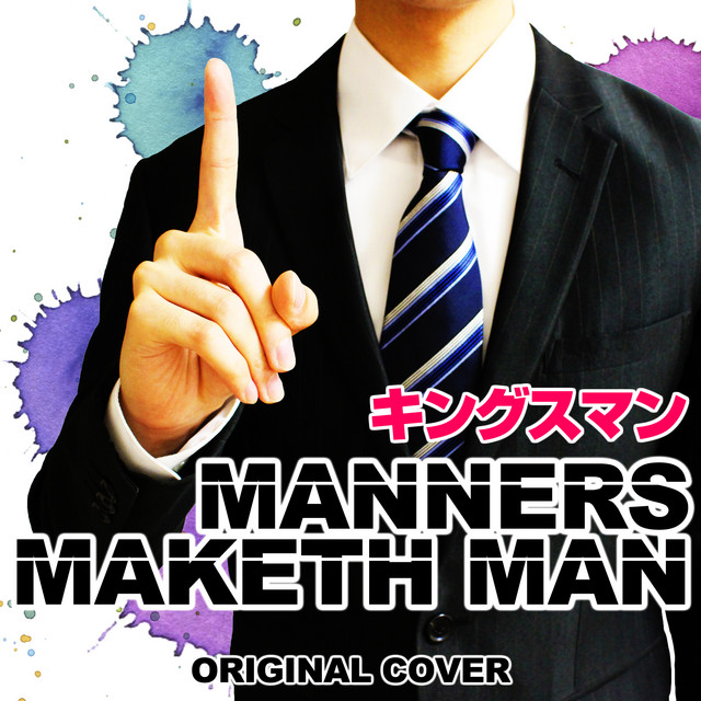 キングスマン MANNERS MAKETH MAN ORIGINAL COVER - song and lyrics