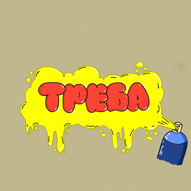 ТРЕБА cover art