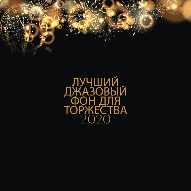 Музыка Новый Год Лучшие