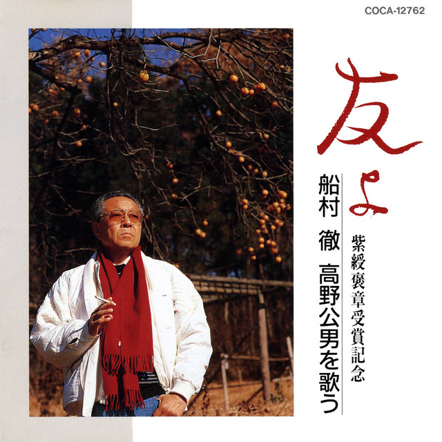 友よ〜船村徹 高野公男を歌う〜 ‑「アルバム」by 船村徹 | Spotify
