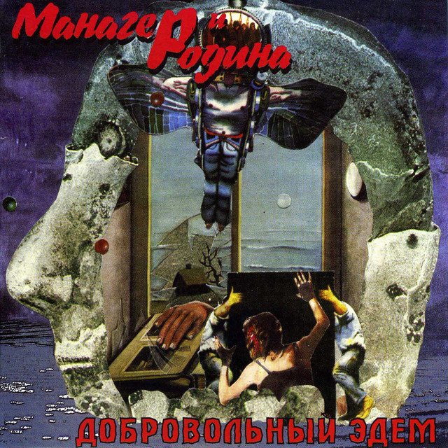 Добровольный эдем cover art