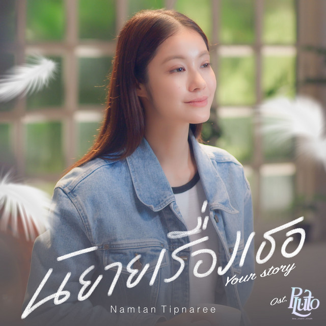 นิยายเรื่องเธอ (Your Story) - เพลงประกอบซีรีส์ "Pluto นิทาน ดวงดาว ความรัก"