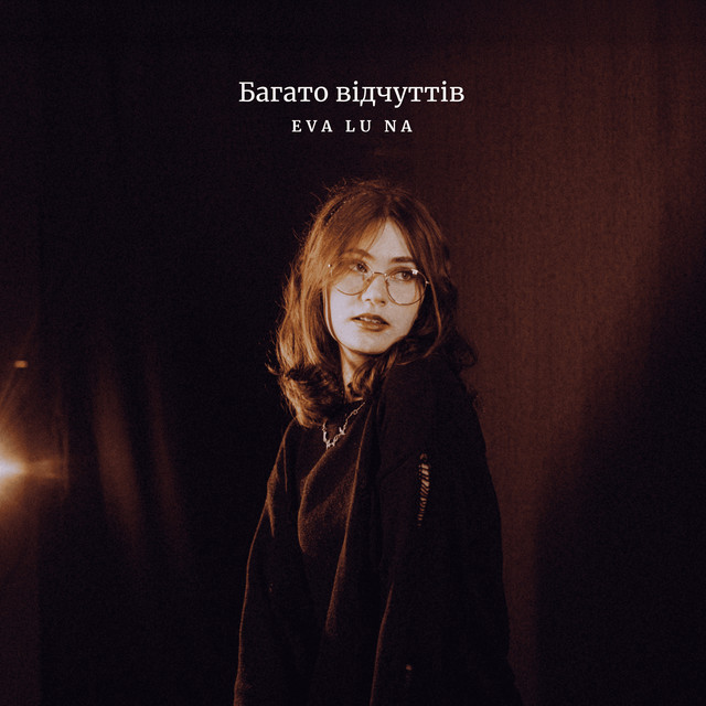 Обкладинка: Багато відчуттів — Eva lu na