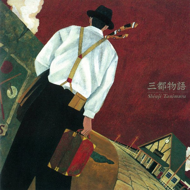 三都物語 cover art
