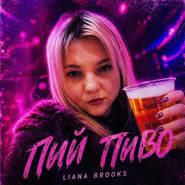 Обкладинка: Пий пиво — Liana Brooks