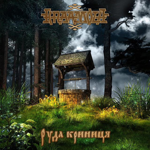 Cover art: Руда криниця — Kraamola