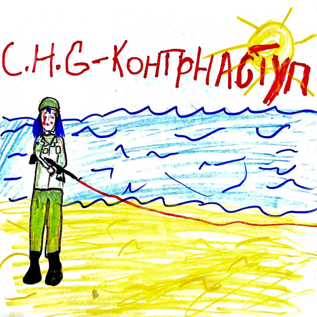 Обкладинка: Контрнаступ - Radio Edit — C.H.G