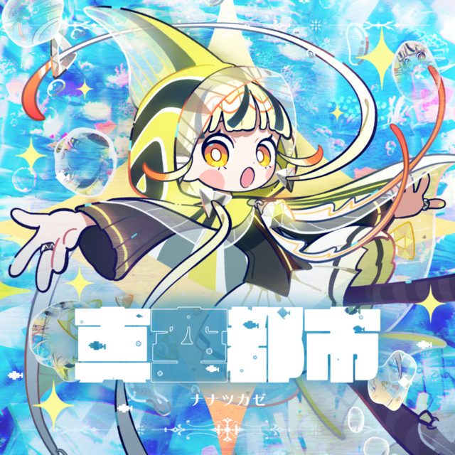 真空都市 - Single by Nanatsukaze | Spotify