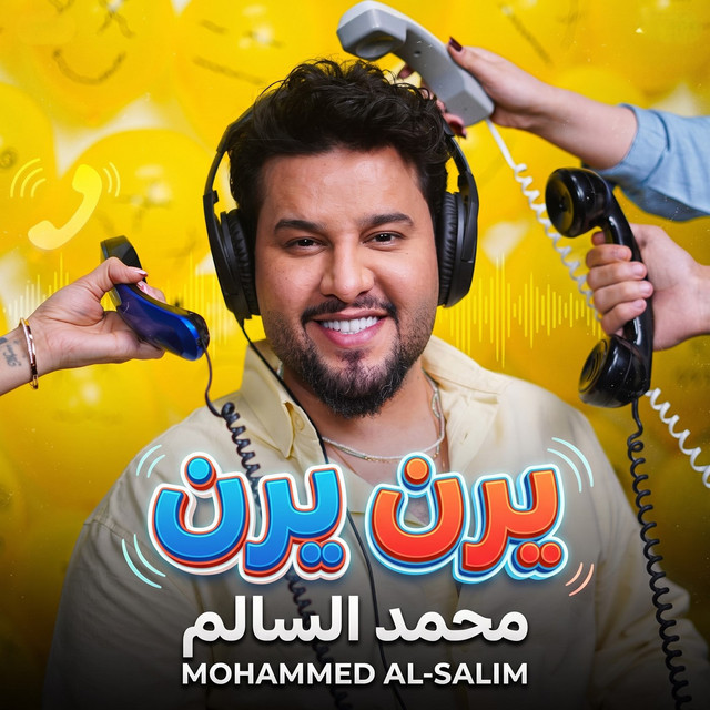 يرن يرن album image