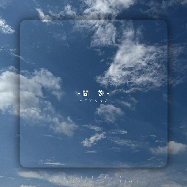 问你