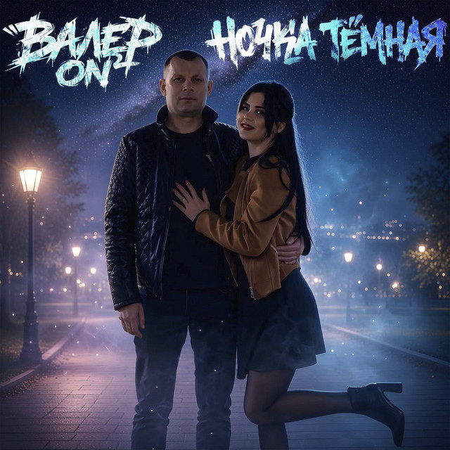 Валер ON