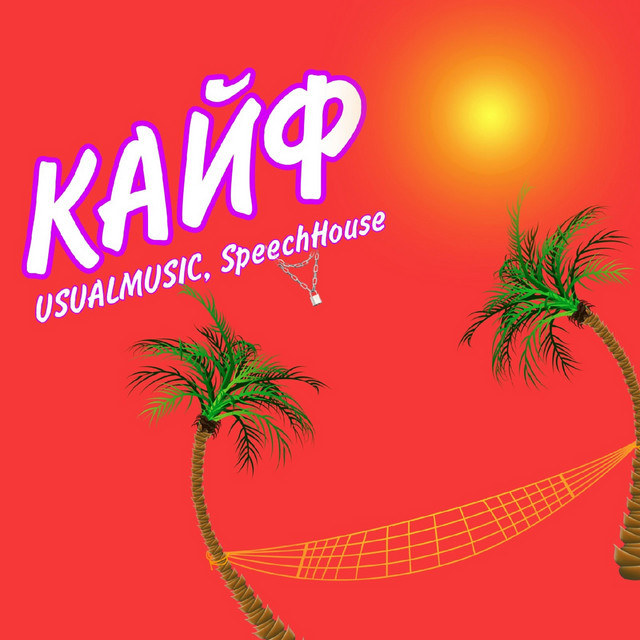 Кайф