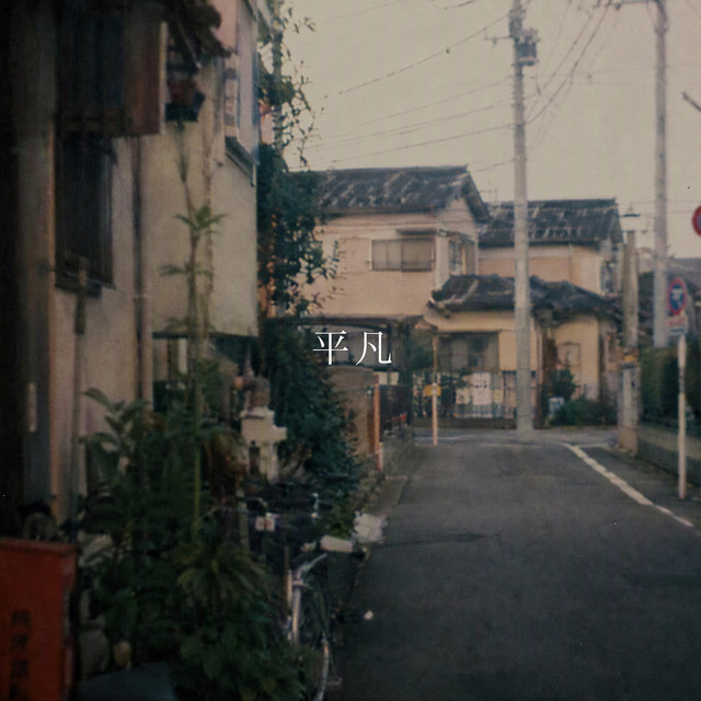 平凡