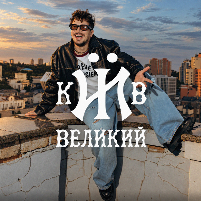 Обкладинка: Київ Великий — POSITIFF