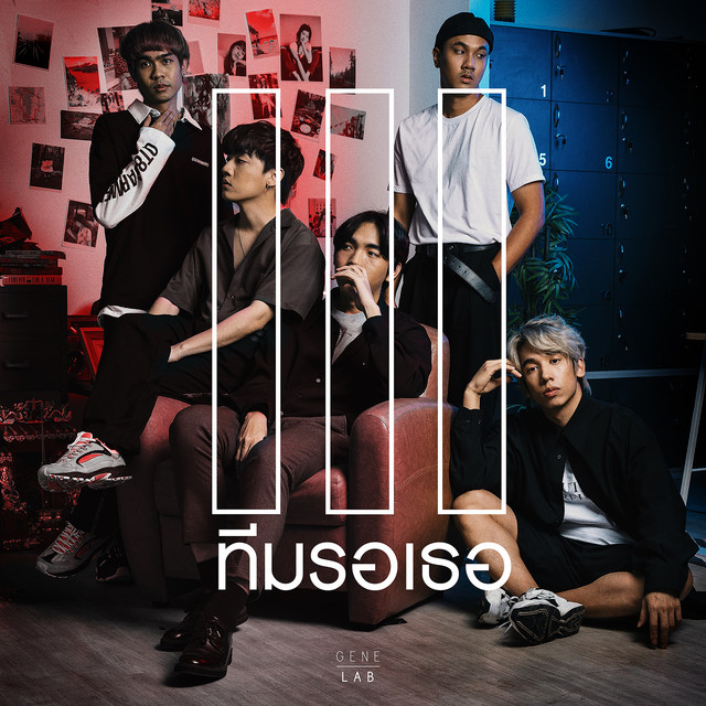 ทีมรอเธอ - Single cover art