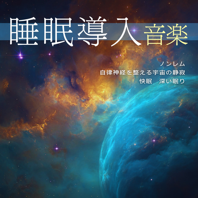 Sleep Aid Music: Non-REM, Cosmic Silence for Autonomic Balance, Quality Sleep, Deep Sleep cover art