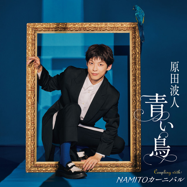 青い鳥／NAMITOカーニバル【タイプB】 - EP by 原田波人 | Spotify