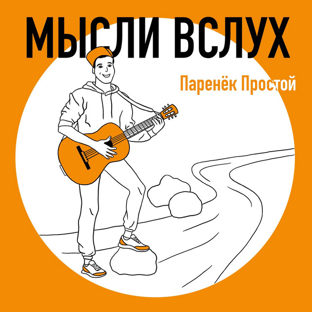 Обкладинка: Брат — Паренёк простой