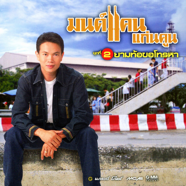 ชุด 2 ยามท้อขอโทรหา cover art