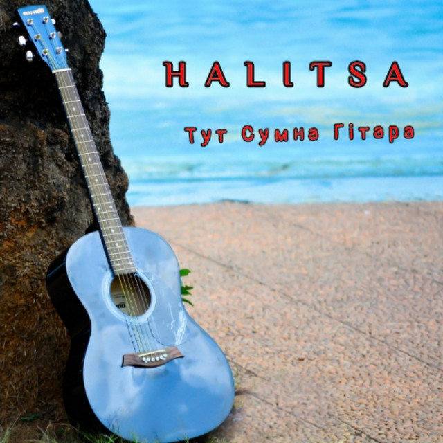 Обкладинка: Тут Сумна Гітара — HALITSA