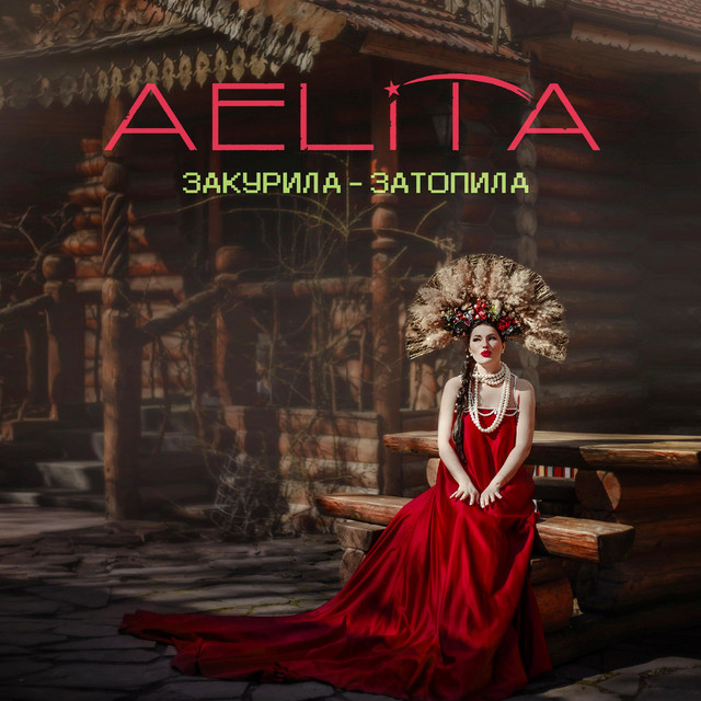 Закурила - Затопила cover