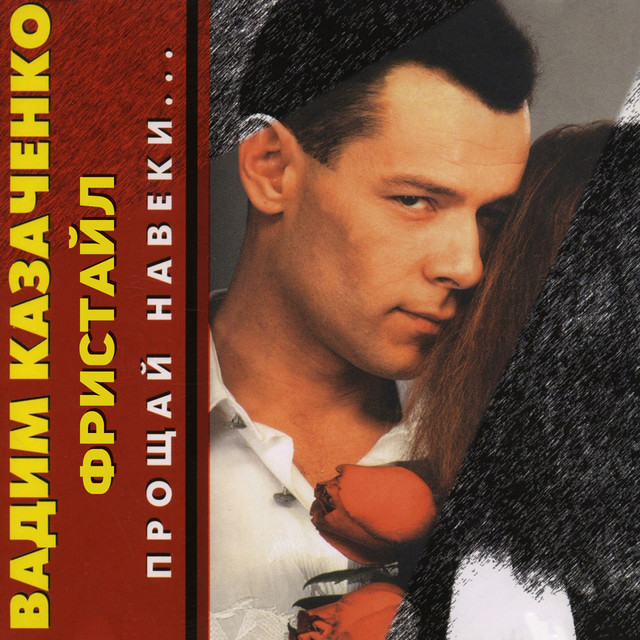 Прощай навеки cover art