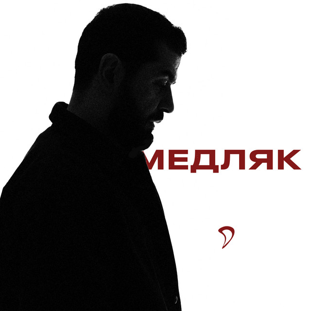 Медляк album image