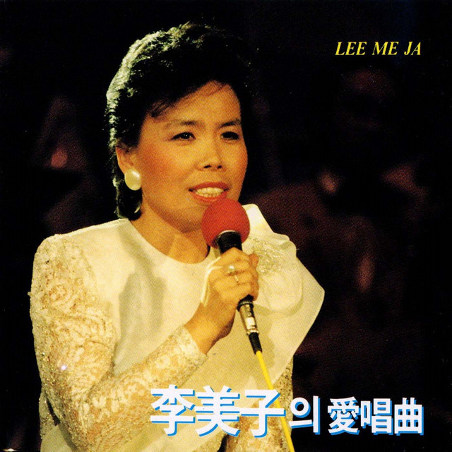 Journey (여로) - song and lyrics by Lee Mi Ja | Spotify