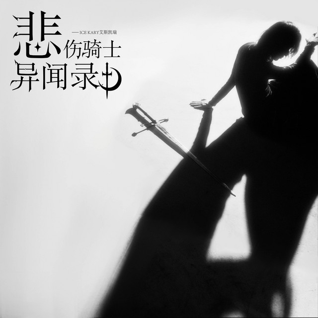 悲伤骑士异闻录 cover art