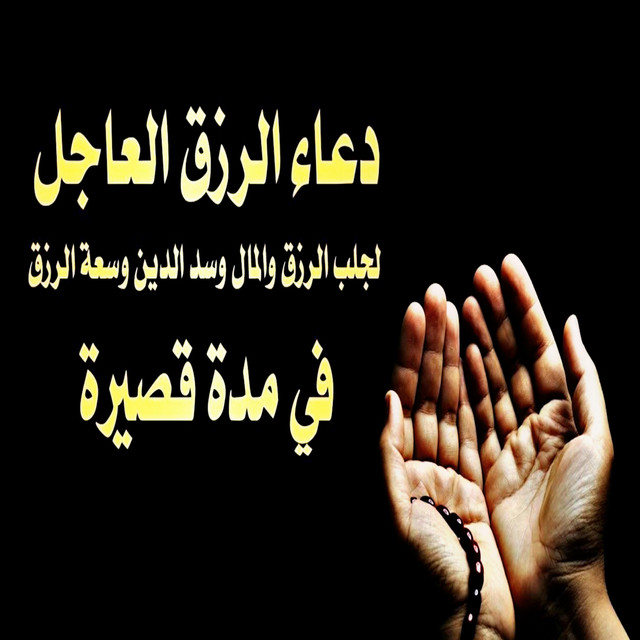 دعاء رهيب وقوي مستجاب لجلب الرزق والمال - song and lyrics by أدعية مستجابة  وذكر حكيم | Spotify