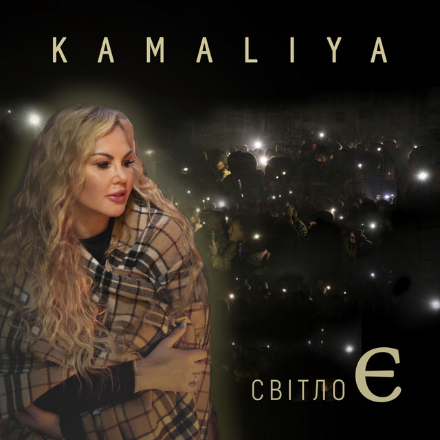 Обкладинка: Світло Є — Kamaliya