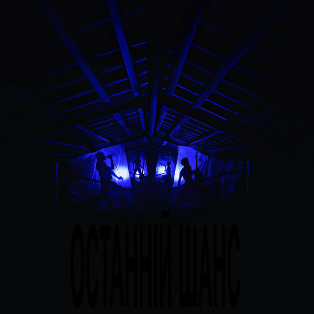 Обкладинка: останній шанс — Nebokrai