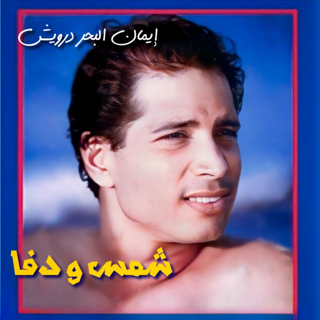 Shams W Dafa cover art