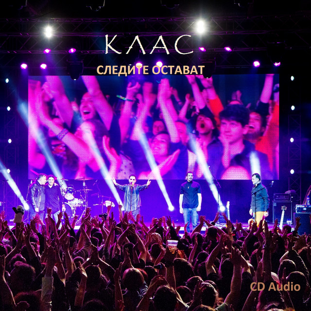 Следите остават-концертът cover art