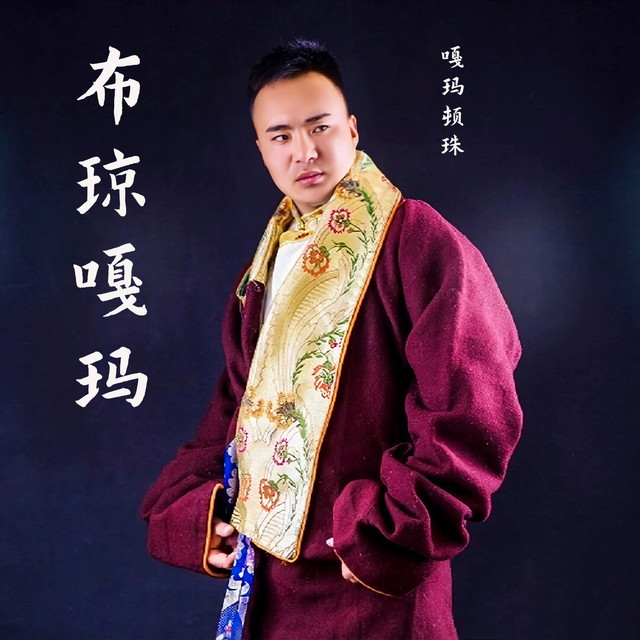 布琼嘎玛 album image